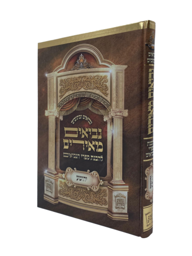 ספר יהושע נביאים מאירים