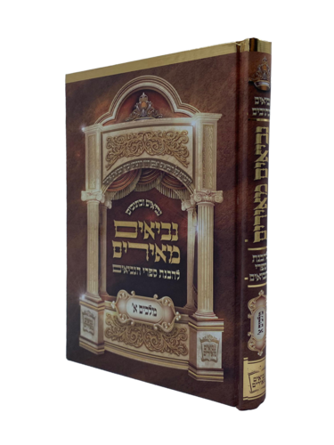 ספר מלאכים א' נביאים מאירים