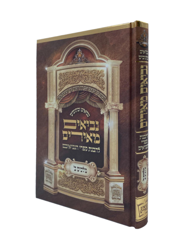 ספר מלאכים ב' נביאים מאירים