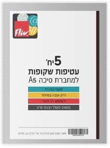 5 עטיפות שקופות למחברות סיכה A5 דגם EXCLUSIVE - עבות במיוחד