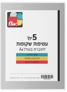 5 עטיפות שקופות למחברות וחוברות בגודל A4 דגם EXCLUSIVE - עבות במיוחד