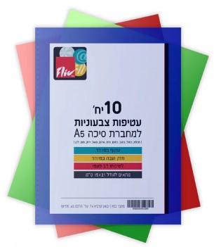 10 עטיפות צבעוניות למחברות סיכה A5 דגם EXCLUSIVE - עבות במיוחד