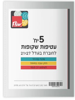  5 עטיפות שקופות לחוברות וספרים בגודל 21/27 ס"מ דגם EXCLUSIVE - עבות במיוחד