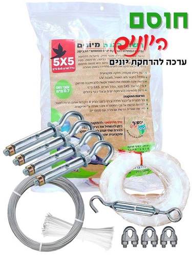 ערכה להרחקת יונים | רשת שקופה במידה: 5X5 גודל חורים: 5X5