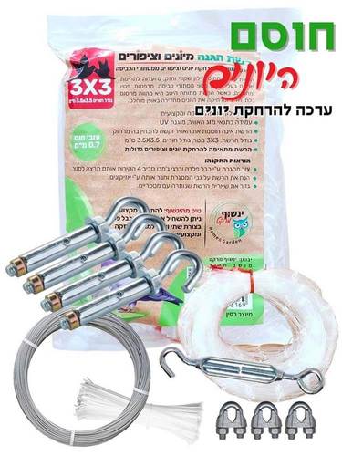 ערכה להרחקת יונים | רשת שקופה במידה: 3X3 גודל חורים: 3.5X3.5