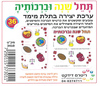 36 יצירה תחל שנה וברכותיה/ריטרם
