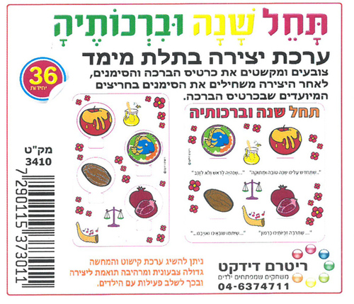 36 יצירה תחל שנה וברכותיה/ריטרם