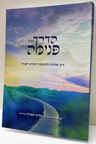 הדרך פנימה ב