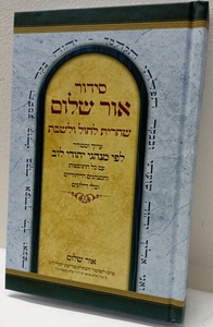 סידור אור שלום - שחרית חול ושבת - לוב