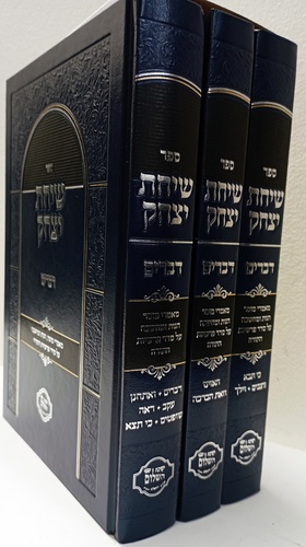 שיחת יצחק ג
