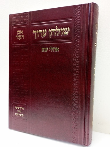שולחן ערוך אהלי שם אבן העזר ו' ר' מיכאל פרץ Shulhan Arukh Aholei Shem Even Haezer vol6 R. Mikhael Perez
