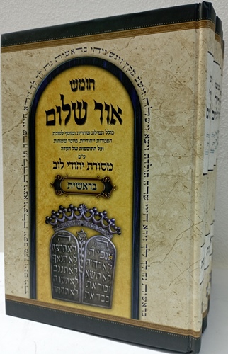 חומש אור שלום ה