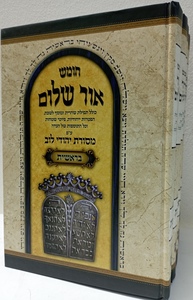 חומש אור שלום ה"כ - מסורת יהודי לוב