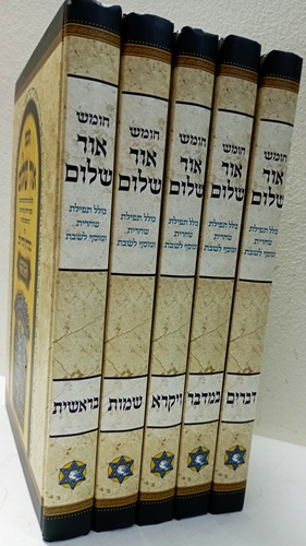 חומש אור שלום ה
