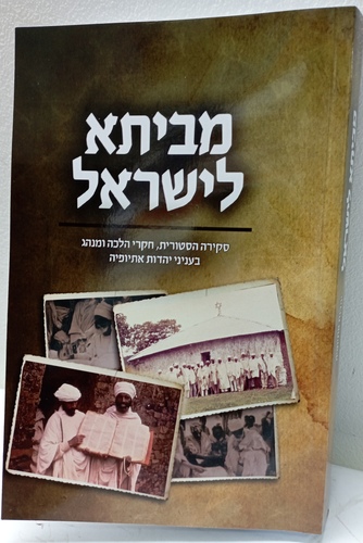 מביתא לישראל