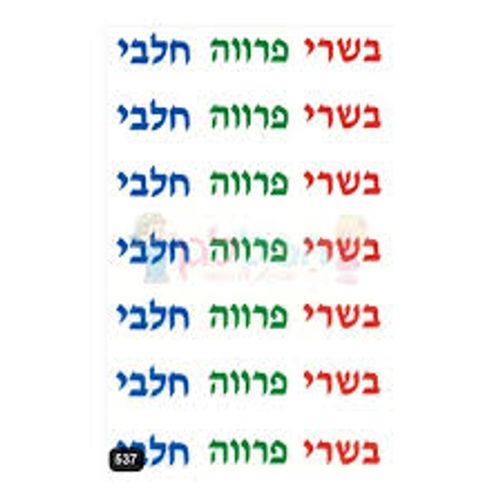 מדבקות חלבי בשרי פרווה 8 דפים