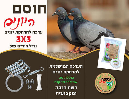 ערכה להרחקת יונים | רשת שקופה במידה: 3X3 גודל חורים: 5X5