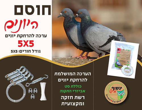 ערכה להרחקת יונים | רשת שקופה במידה: 5X5 גודל חורים: 5X5