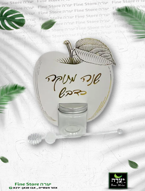 צנצנת פלסטיק+ רודה דבש בתוך לוח בצורת תפוח- זהב מטאלי 17ס"מ