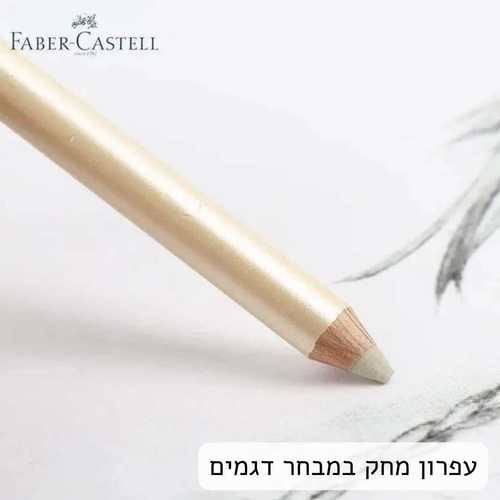 עפרון מחק מבית FABER CASTEL (מגוון דגמים לבחירה)