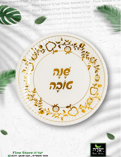 10 צלחות קוטר 23 ס"מ שנה טובה - זהב מטאלי 