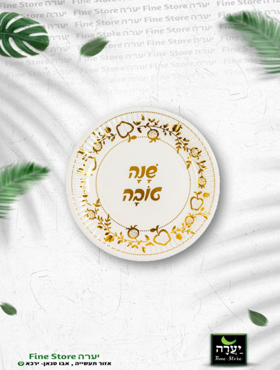 10 צלחות קוטר 17 ס"מ שנה טובה - זהב מטאלי 