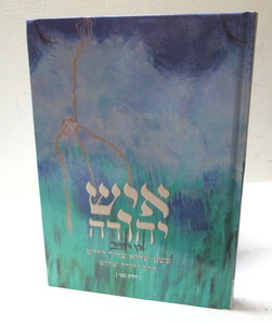 איש יהודה - תורה