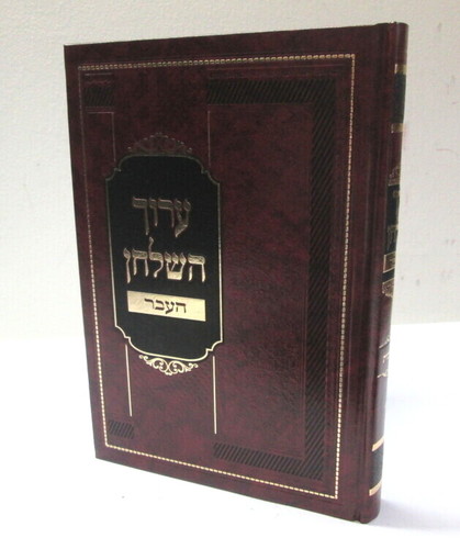 ערוך השלחן - העבר ר' יהונתן דון Arukh Hashulhan - Haavar R. Yonatan Don