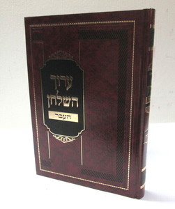 ערוך השלחן - העבר ר