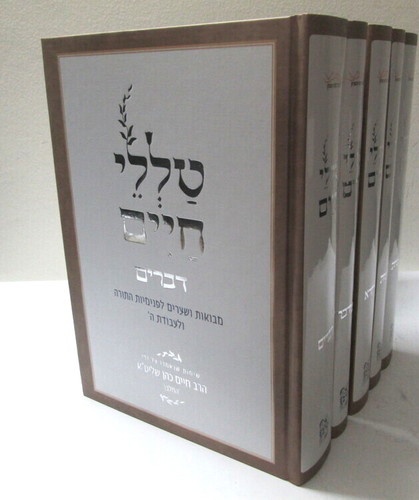 טללי חיים ה