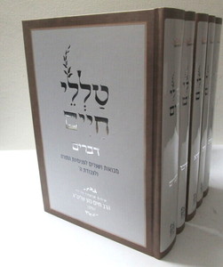 טללי חיים ה"כ על התורה