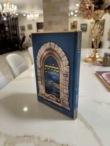 תמונה סליחות געגועים להשם הרב חזיזה