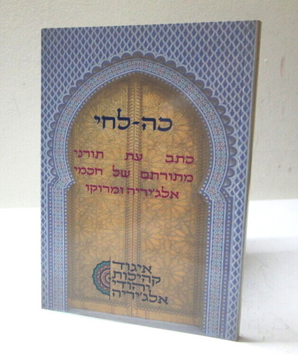 כה לחי - כתב עת א' מתורתם של חכמי אלג'ריה ומרוקו