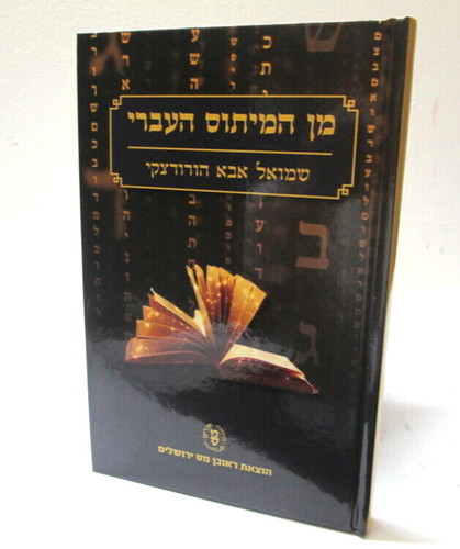 מן המיתוס העברי
