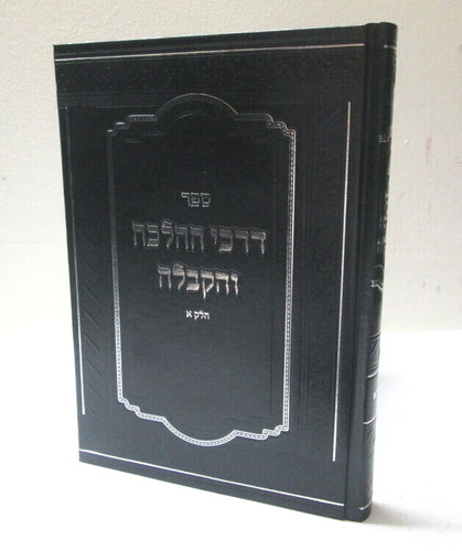 דרכי ההלכה והקבלה חלק א'