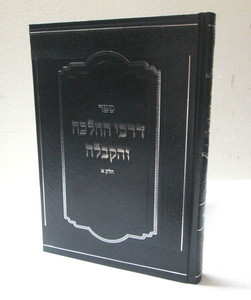 דרכי ההלכה והקבלה חלק א