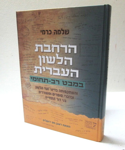 הרחבת הלשון העברית