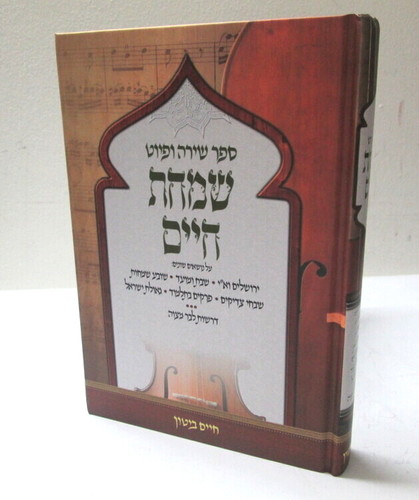 שמחת חיים - שירה ופיוט