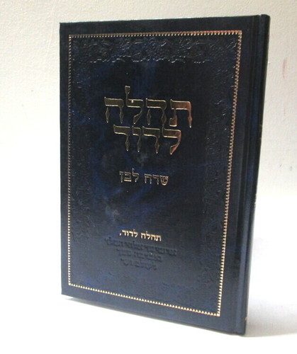 תהלה לדוד - שדה לבן