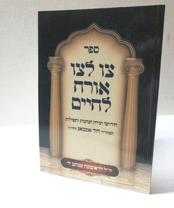 צו לצו אורח לחיים