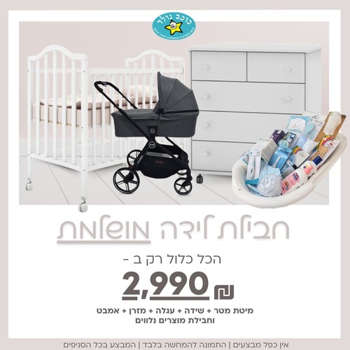 חבילת לידה מושלמת ומשתלמת הכל כלול 2990 ש