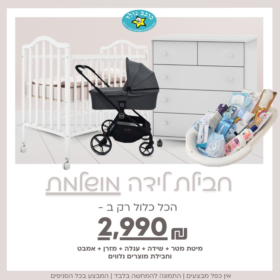חבילת לידה מושלמת ומשתלמת הכל כלול 2990 ש"ח