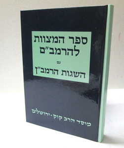 ספר המצוות להרמב"ם עם השגות הרמב"ן