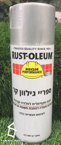 ציפוי מתכת באבץ - ספריי גילוון RUST OLEUM