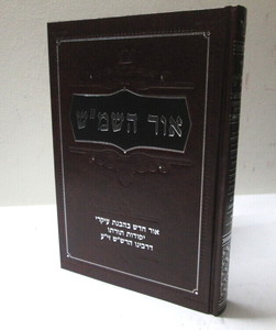 אור השמ"ש - תורת הרש"ש