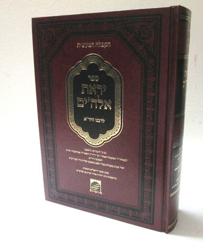 יראת אלה'ים לרבנו היר