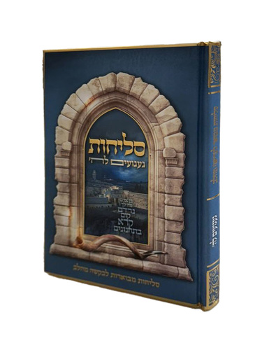 תמונה סליחות געגועים להשם הרב חזיזה