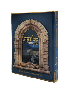 סליחות געגועים להשם - הרב רונן חזיזה