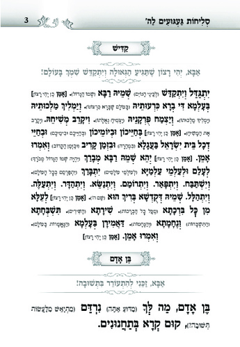 דוגמה מתוך הסליחות געגועים להשם