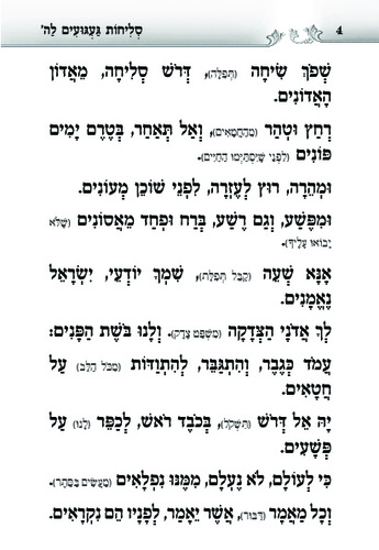 דוגמה מתוך הסליחות געגועים להשם